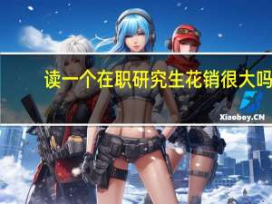 读一个在职研究生花销很大吗