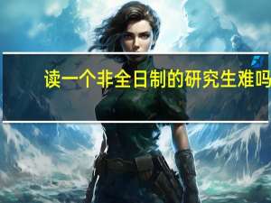 读一个非全日制的研究生难吗