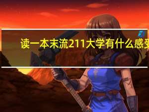 读一本末流211大学有什么感受