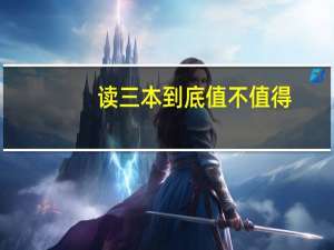 读三本到底值不值得