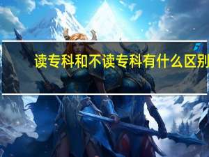 读专科和不读专科有什么区别