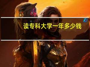 读专科大学一年多少钱