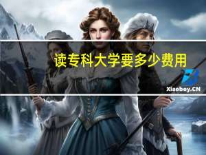 读专科大学要多少费用
