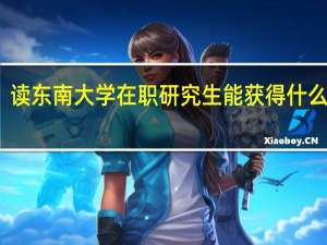 读东南大学在职研究生能获得什么证书