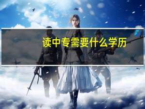 读中专需要什么学历
