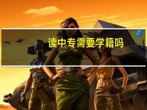 读中专需要学籍吗