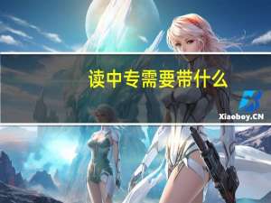 读中专需要带什么
