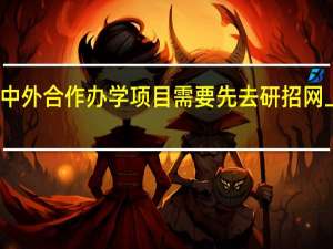 读中外合作办学项目需要先去研招网上报名吗