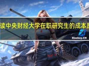 读中央财经大学在职研究生的成本是多少