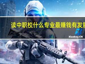 读中职校什么专业最赚钱有发展