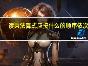 读乘法算式应按什么的顺序依次读