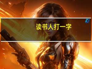 读书人打一字（好读书打一字）