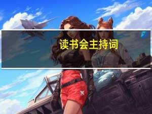 读书会主持词