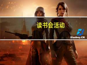 读书会活动（读书会活动）