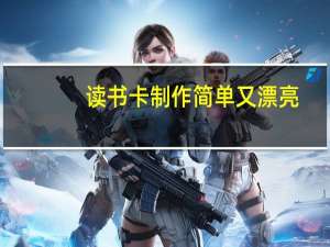 读书卡制作简单又漂亮（制作读书卡）