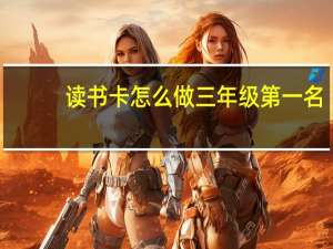 读书卡怎么做三年级第一名（读书卡怎么做三年级）