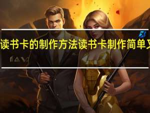 读书卡的制作方法 读书卡制作简单又漂亮