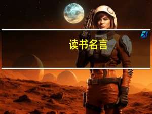 读书名言
