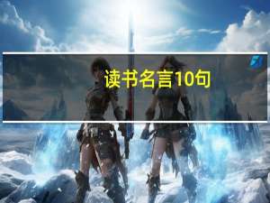 读书名言10句