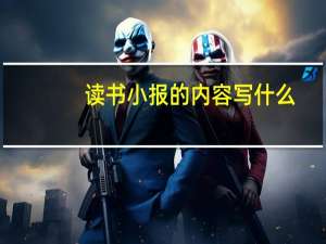 读书小报的内容写什么