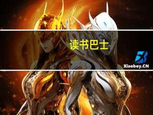读书巴士(云帆小说阅读器) V12.7 官方免费版（读书巴士(云帆小说阅读器) V12.7 官方免费版功能简介）