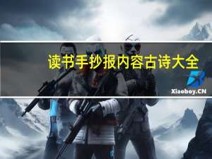 读书手抄报内容古诗大全（读书手抄报内容古诗）