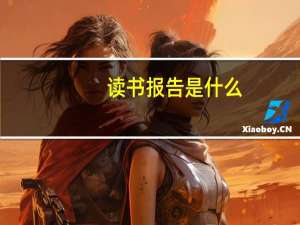 读书报告是什么