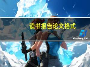 读书报告论文格式