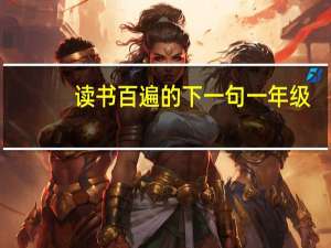 读书百遍的下一句一年级（读书百遍的下一句）
