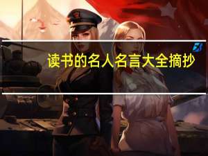 读书的名人名言大全摘抄（元旦名人名言大全摘抄）