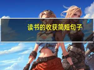 读书的收获简短句子