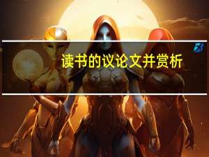 读书的议论文并赏析