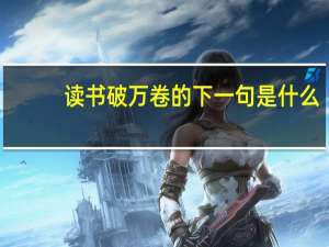 读书破万卷的下一句是什么