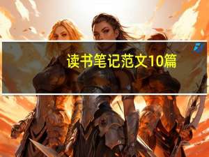 读书笔记范文10篇（读书笔记范文）