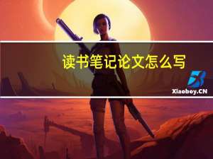 读书笔记论文怎么写