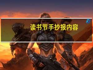 读书节手抄报内容
