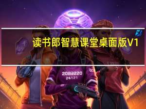 读书郎智慧课堂桌面版 V1.14.3 官方版（读书郎智慧课堂桌面版 V1.14.3 官方版功能简介）