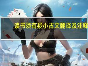 读书须有疑小古文翻译及注释