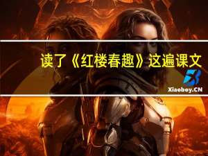 读了《红楼春趣》这遍课文,你知道为什么课题叫红楼春趣呢 红楼春趣课堂笔记