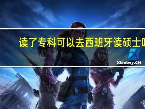 读了专科可以去西班牙读硕士吗