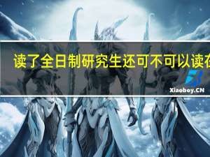 读了全日制研究生还可不可以读在职