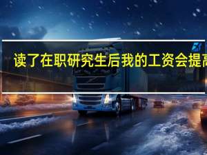 读了在职研究生后我的工资会提高吗