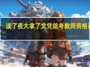 读了夜大拿了文凭能考教师资格证吗
