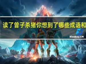 读了曾子杀猪你想到了哪些成语和名言