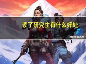 读了研究生有什么好处