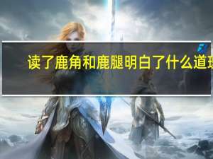 读了鹿角和鹿腿明白了什么道理