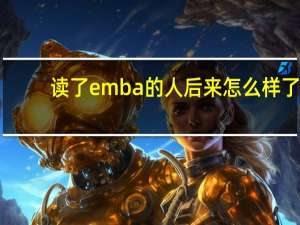 读了emba的人后来怎么样了