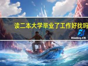 读二本大学毕业了工作好找吗