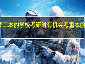 读二本的学校考研时有机会考重本的学校吗
