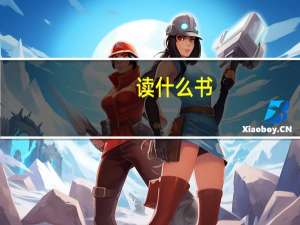 读什么书，或者怎样才能让自己变得有涵养，会说话，说出的话中听，增强自己的沟通能力，善于交流
